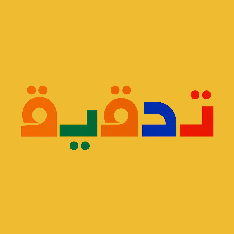 Tahqiq logo: the word taḥqīq in Arabic script
